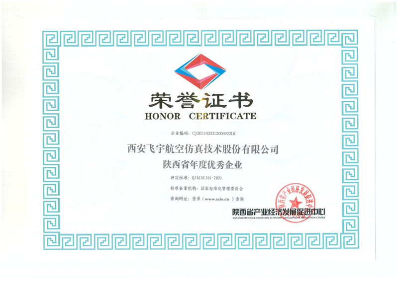 “陕西省年度优 秀企业”证书